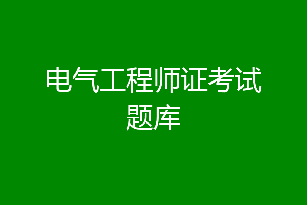 电气工程师证考试题库