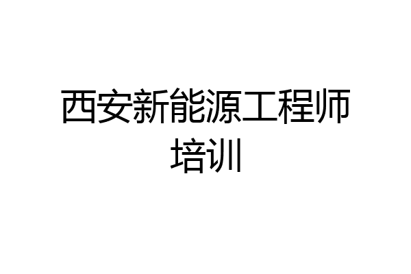 西安新能源工程师培训
