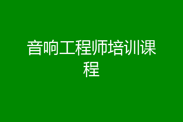 音响工程师培训课程
