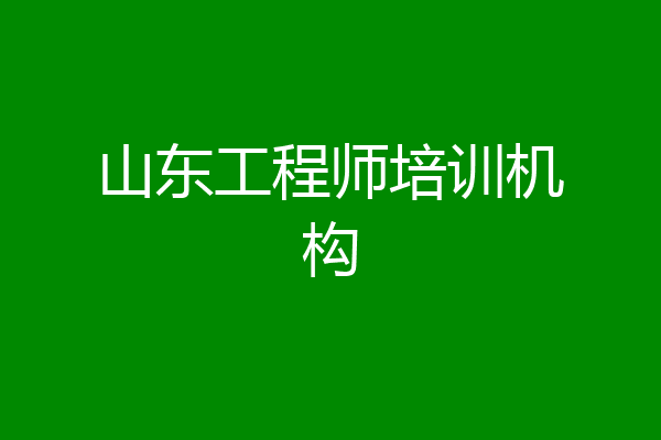 山东工程师培训机构