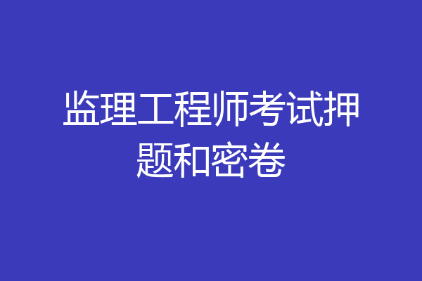 监理工程师考试押题和密卷