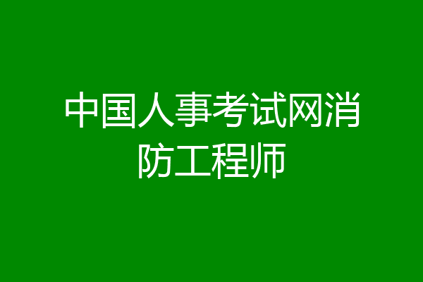 中国人事考试网消防工程师