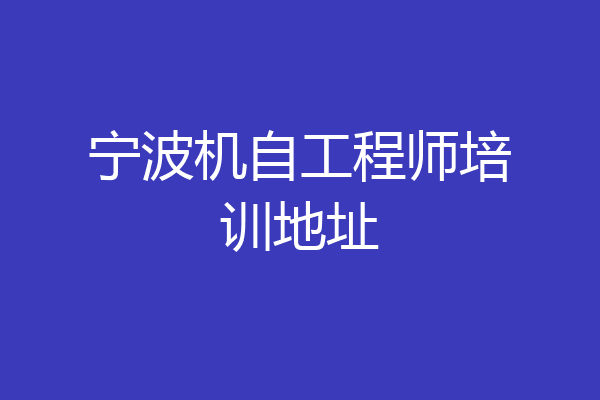 宁波机自工程师培训地址