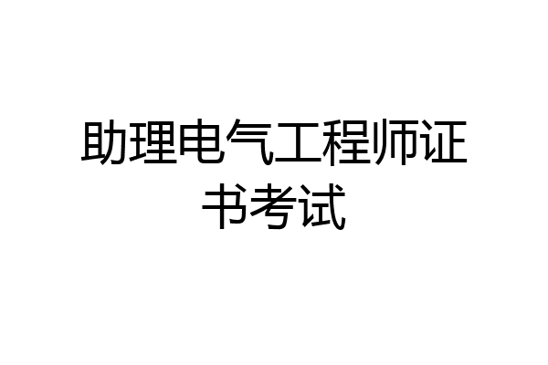 助理电气工程师证书考试