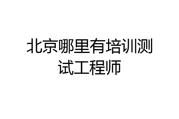 北京哪里有培训测试工程师