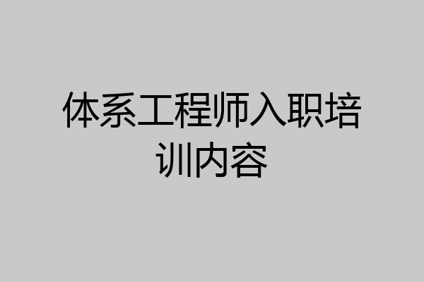 体系工程师入职培训内容