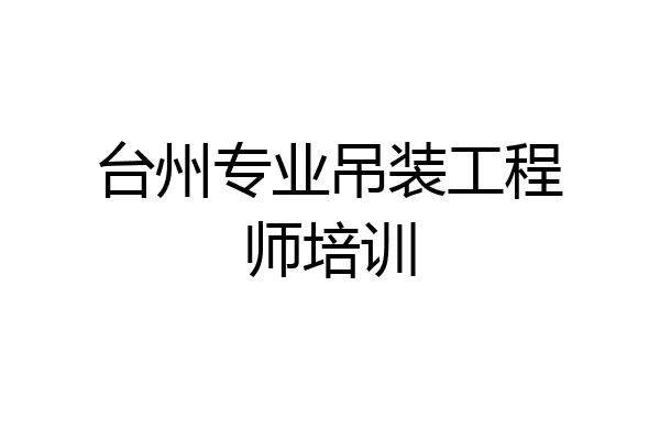 台州专业吊装工程师培训