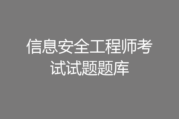 信息安全工程师考试试题题库