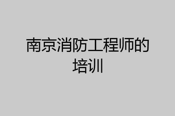 南京消防工程师的培训