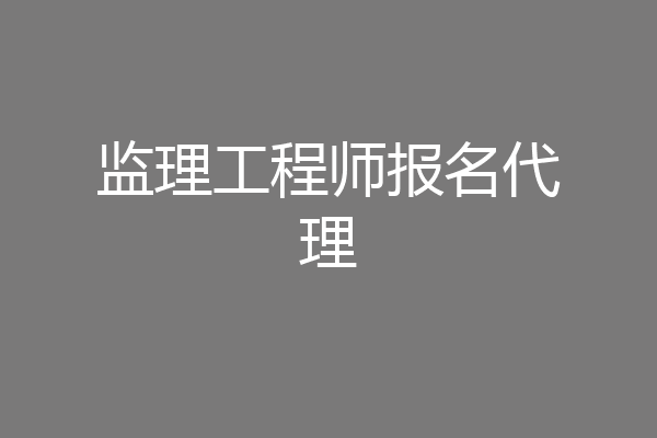 监理工程师报名代理