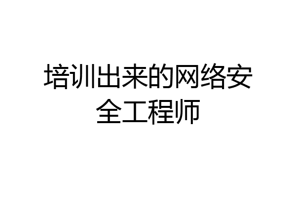 培训出来的网络安全工程师