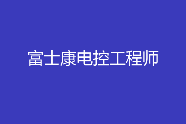 富士康电控工程师