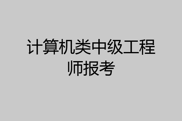 计算机类中级工程师报考