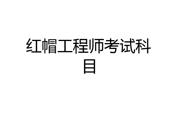 红帽工程师考试科目