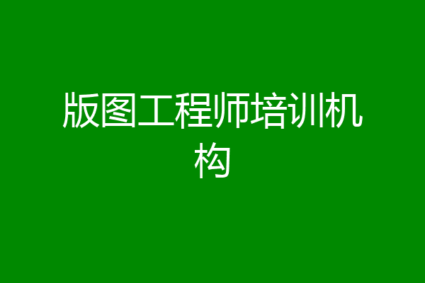 版图工程师培训机构