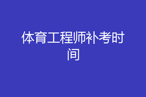 体育工程师补考时间
