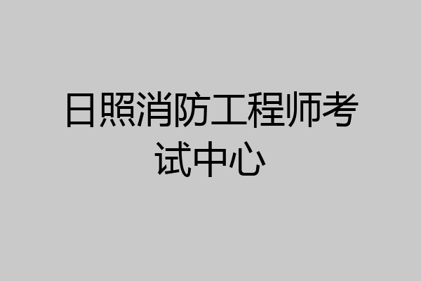 日照消防工程师考试中心