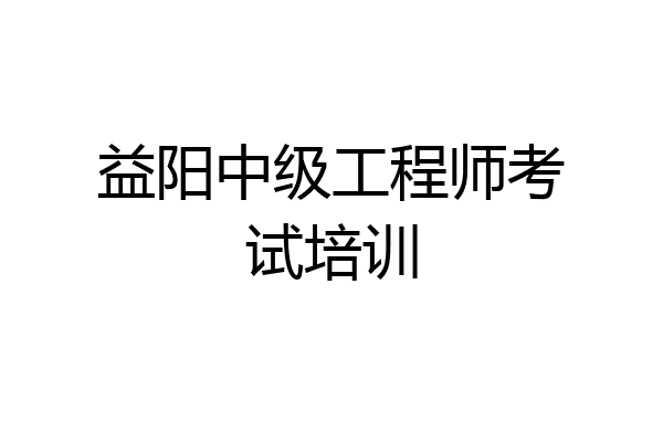 益阳中级工程师考试培训