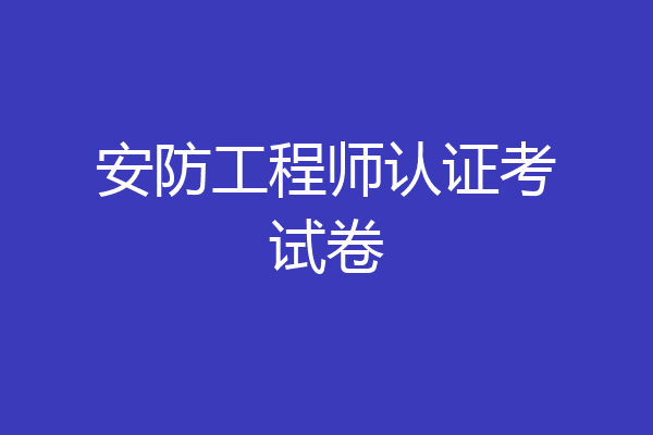 安防工程师认证考试卷
