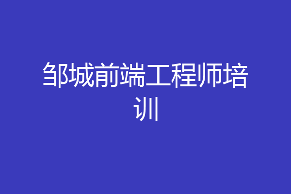 邹城前端工程师培训