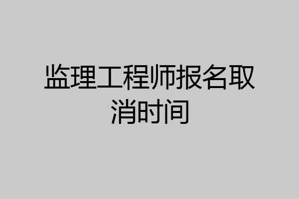 监理工程师报名取消时间