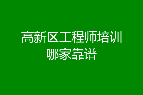 高新区工程师培训哪家靠谱