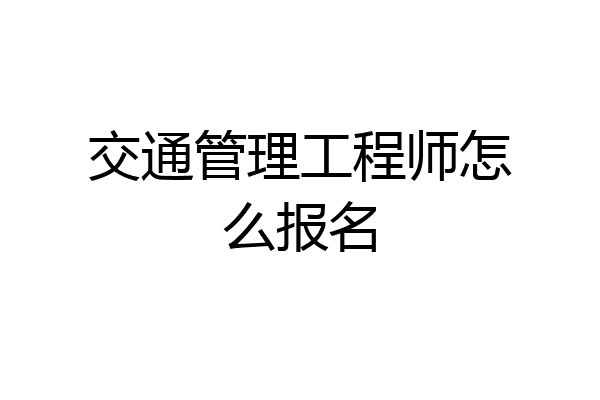 交通管理工程师怎么报名