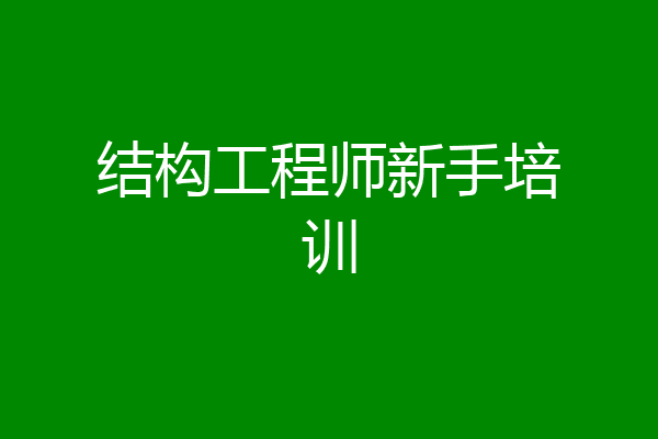 结构工程师新手培训