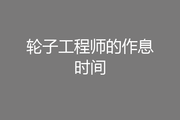 轮子工程师的作息时间