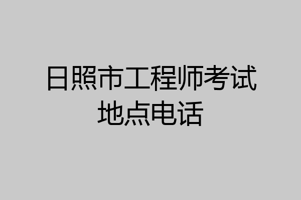 日照市工程师考试地点电话