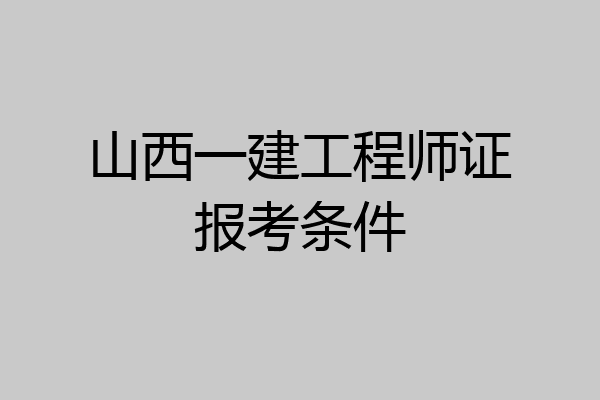 山西一建工程师证报考条件