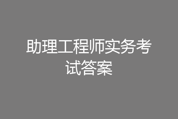 助理工程师实务考试答案