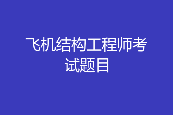 飞机结构工程师考试题目