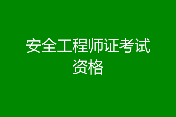 安全工程师证考试资格