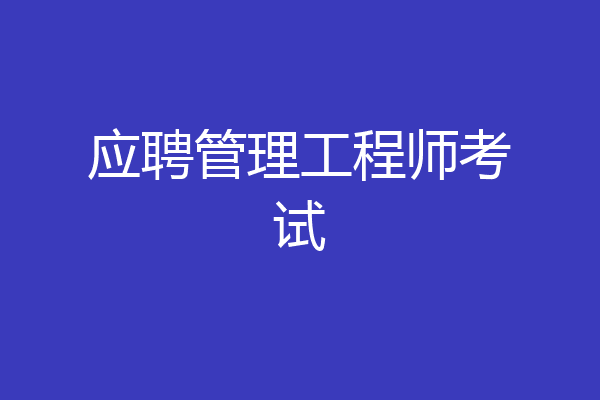 应聘管理工程师考试