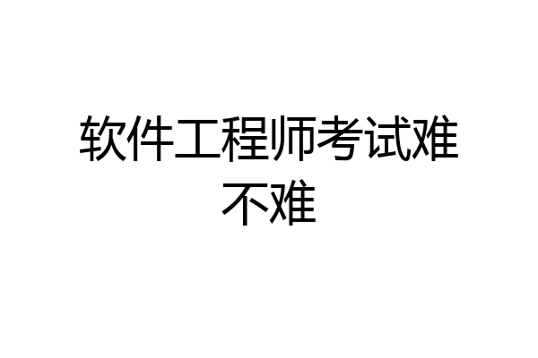 软件工程师考试难不难