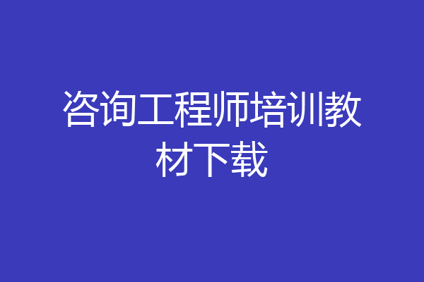 咨询工程师培训教材下载