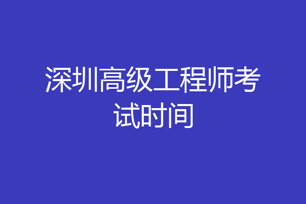 深圳高级工程师考试时间