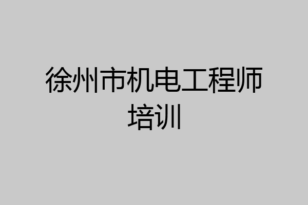 徐州市机电工程师培训