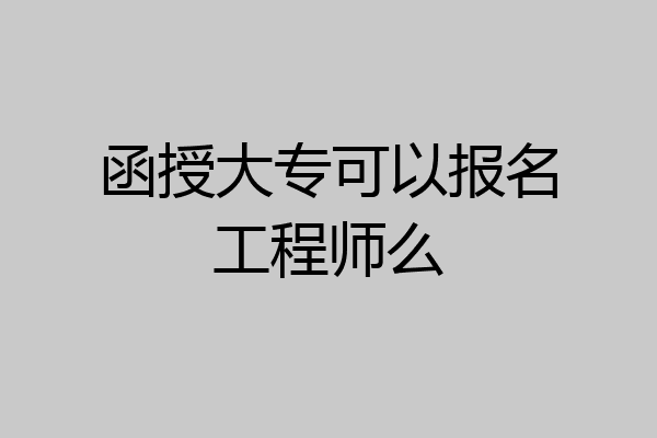函授大专可以报名工程师么