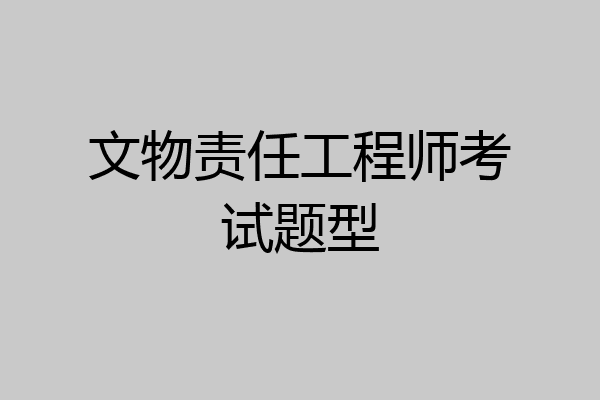 文物责任工程师考试题型