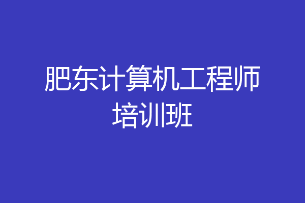 肥东计算机工程师培训班