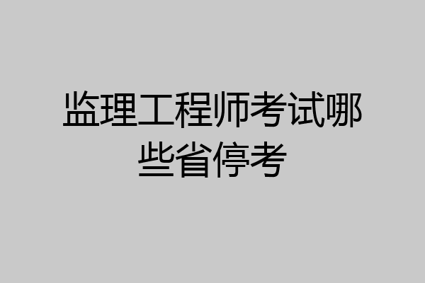 监理工程师考试哪些省停考