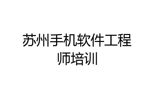 苏州手机软件工程师培训