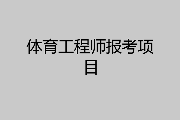 体育工程师报考项目