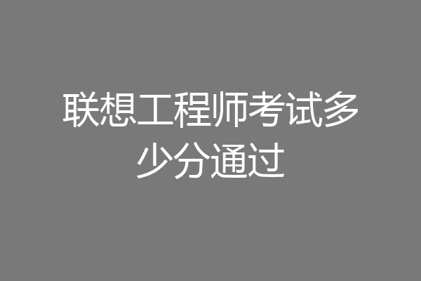 联想工程师考试多少分通过