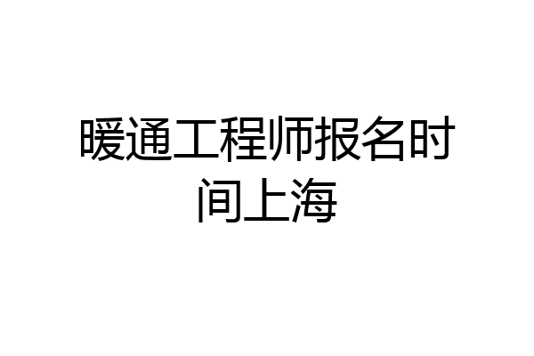 暖通工程师报名时间上海