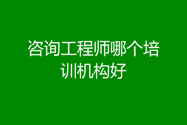咨询工程师哪个培训机构好