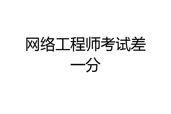 网络工程师考试差一分