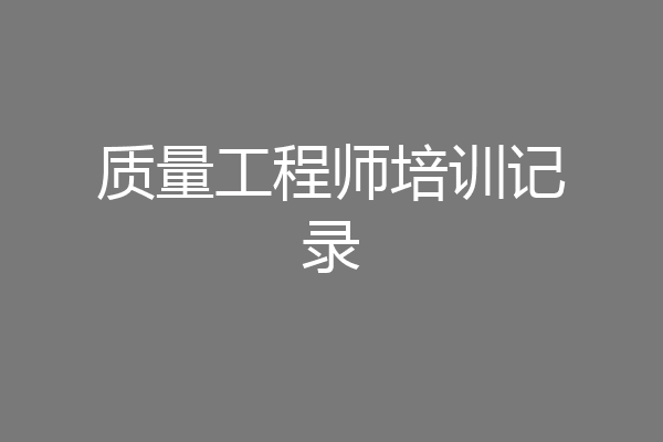 质量工程师培训记录